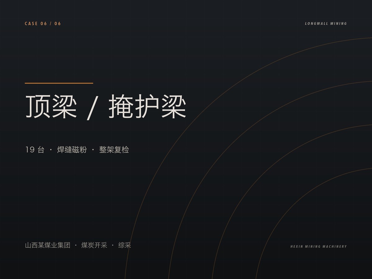 顶梁与掩护梁开焊，19 台整架复检