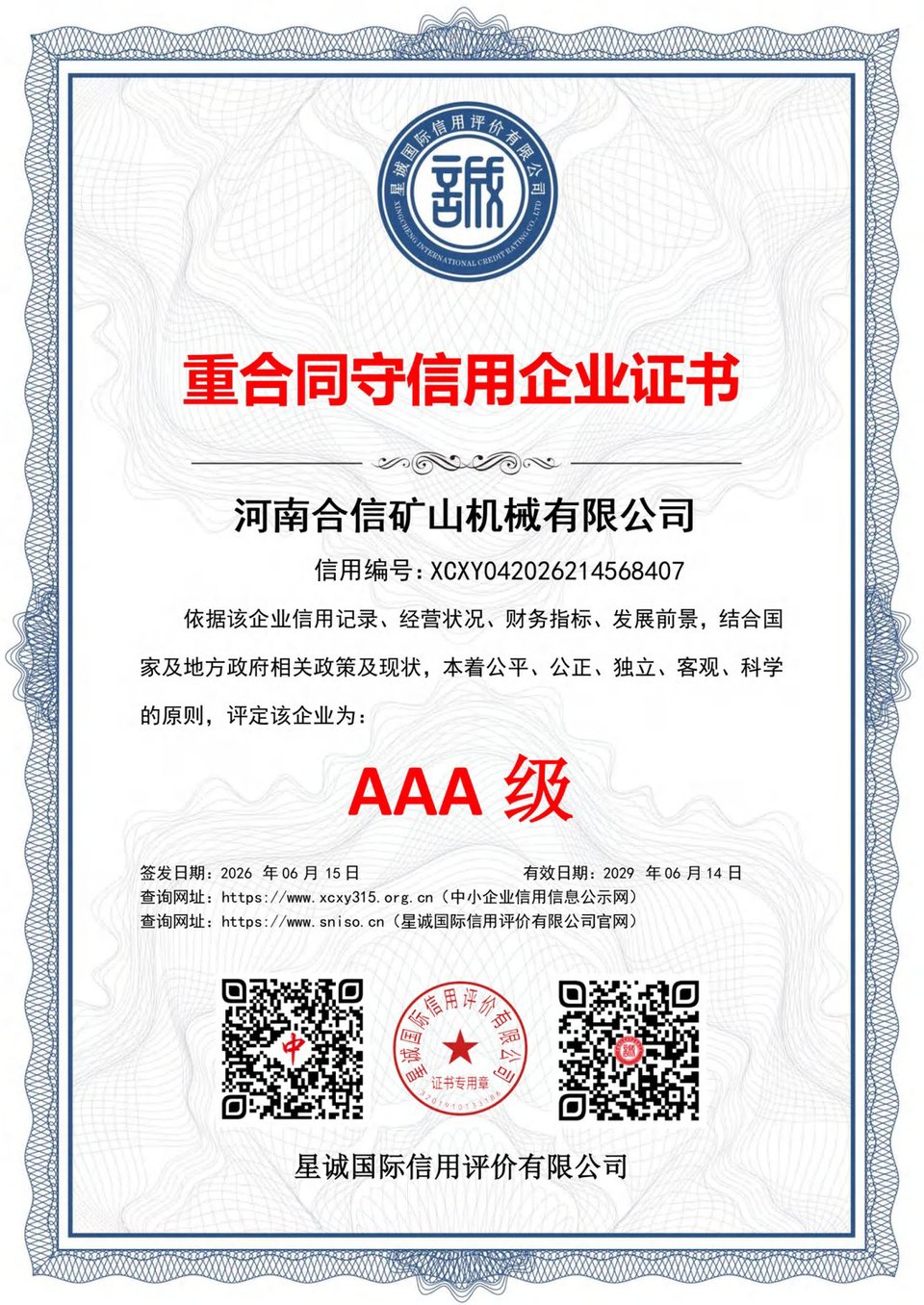 重合同守信用企业 AAA