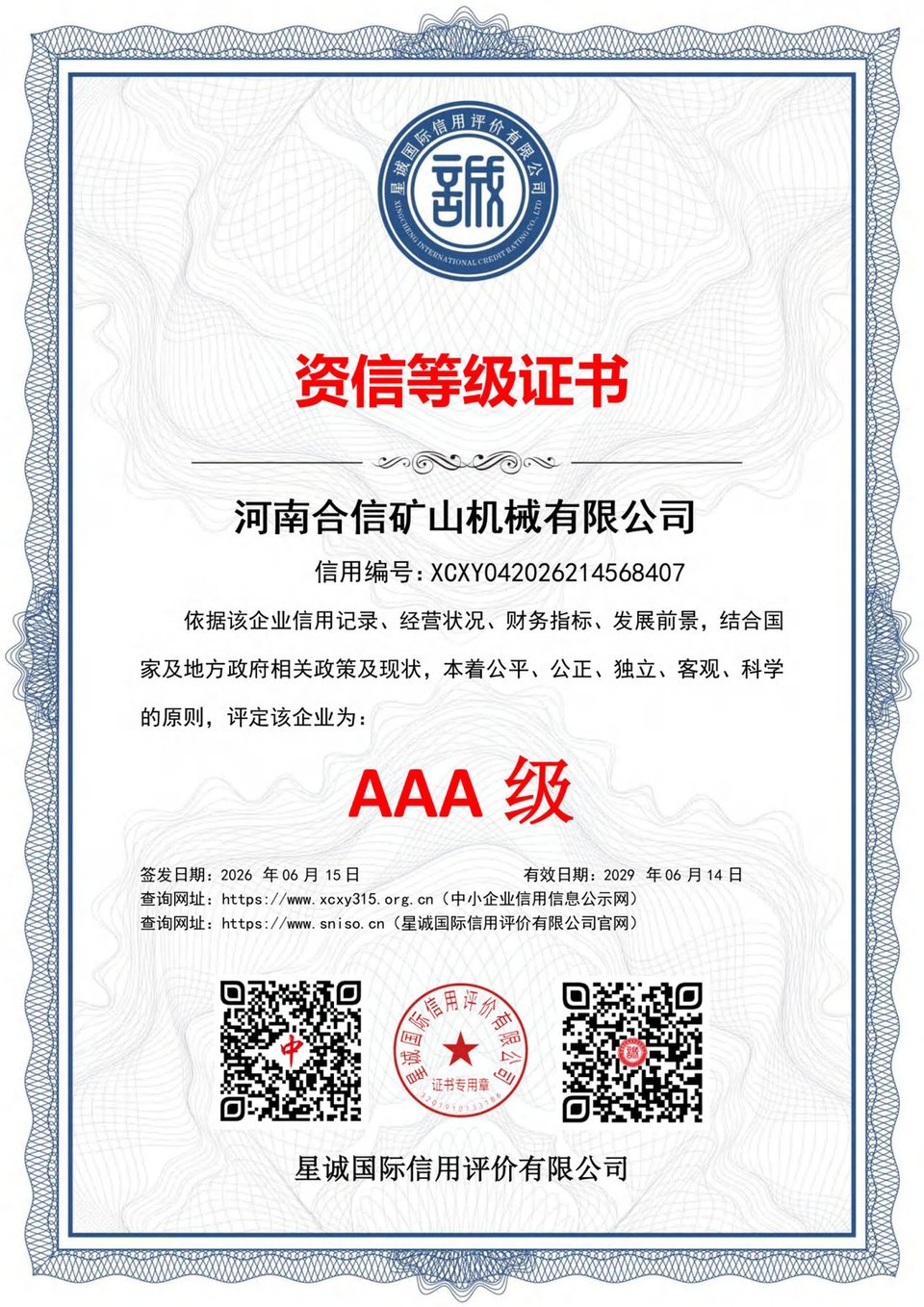 资信等级 AAA