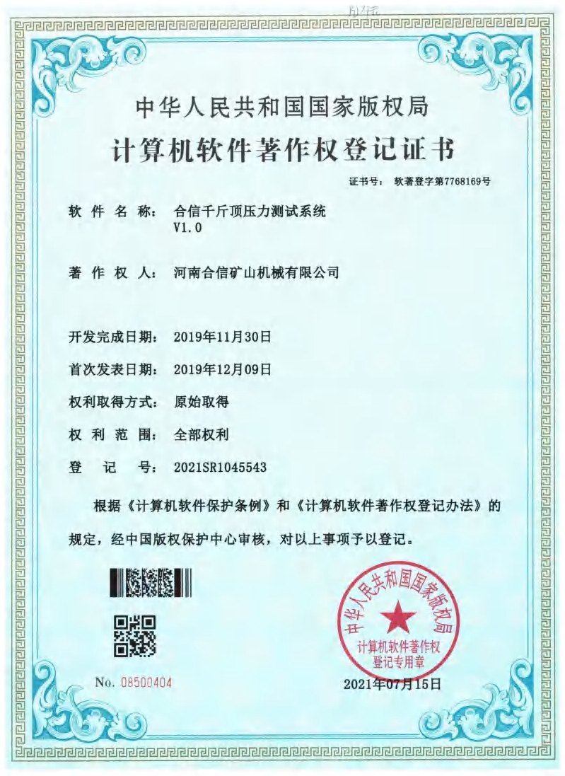 计算机软件著作权登记证书