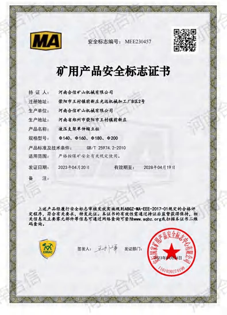 矿用产品安全标志 · 单伸缩立柱