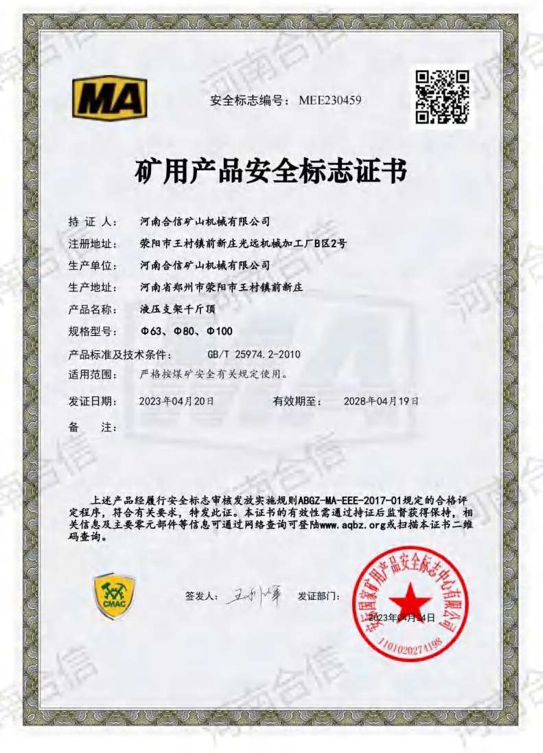 矿用产品安全标志 · 液压支架千斤顶