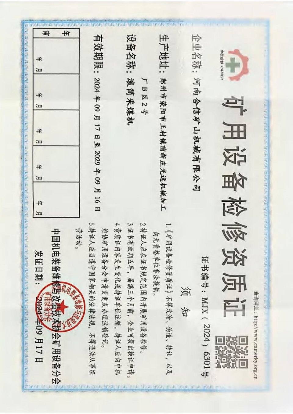 矿用设备检修资质 · 滚筒采煤机